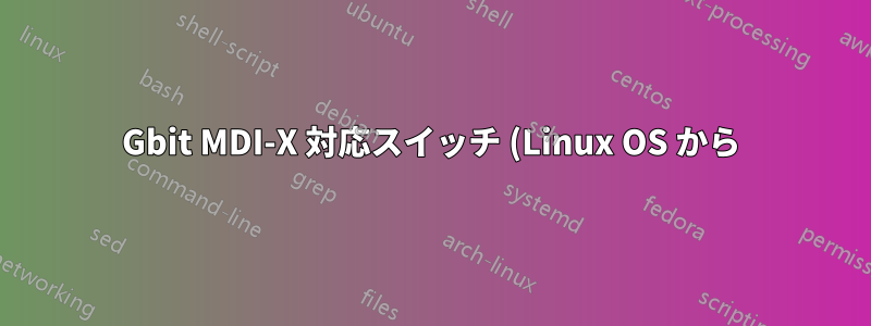 1Gbit MDI-X 対応スイッチ (Linux OS から) へのストレート ケーブルとクロス ケーブルの接続が異なるのはなぜですか?