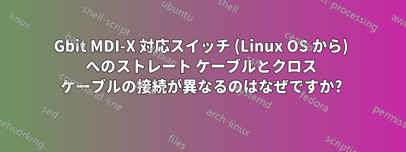 1Gbit MDI-X 対応スイッチ (Linux OS から) へのストレート ケーブルとクロス ケーブルの接続が異なるのはなぜですか?