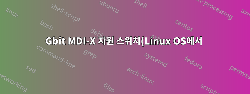 1Gbit MDI-X 지원 스위치(Linux OS에서)에 대한 직선 및 교차 케이블 연결의 연결이 다른 이유는 무엇입니까?