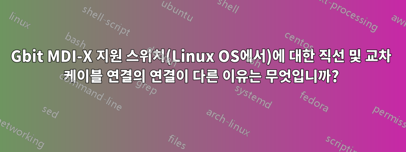 1Gbit MDI-X 지원 스위치(Linux OS에서)에 대한 직선 및 교차 케이블 연결의 연결이 다른 이유는 무엇입니까?