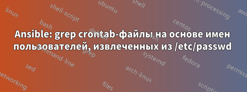 Ansible: grep crontab-файлы на основе имен пользователей, извлеченных из /etc/passwd