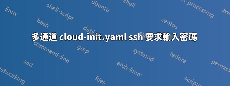 多通道 cloud-init.yaml ssh 要求輸入密碼