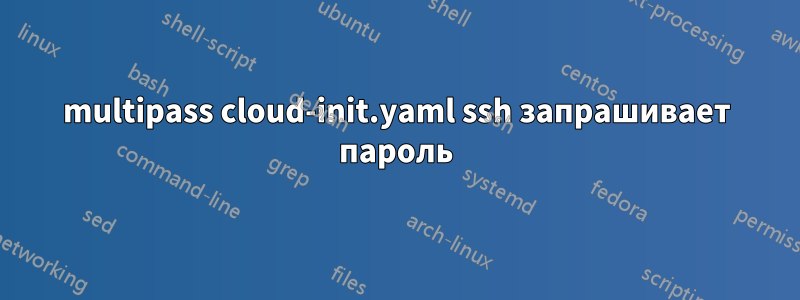 multipass cloud-init.yaml ssh запрашивает пароль