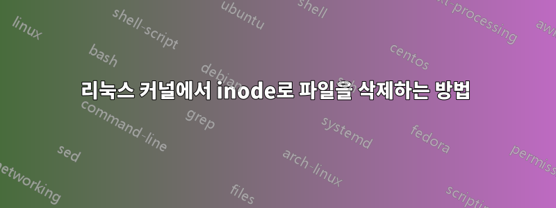 리눅스 커널에서 inode로 파일을 삭제하는 방법