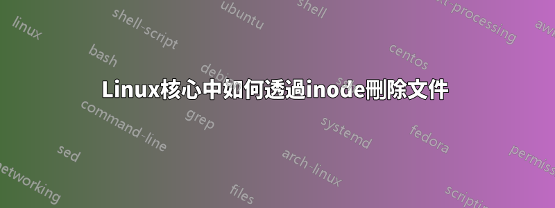 Linux核心中如何透過inode刪除文件