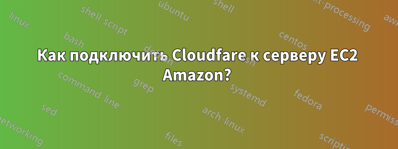 Как подключить Cloudfare к серверу EC2 Amazon?