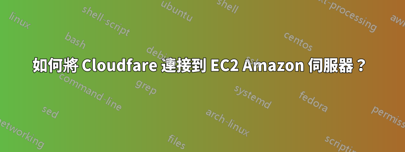 如何將 Cloudfare 連接到 EC2 Amazon 伺服器？