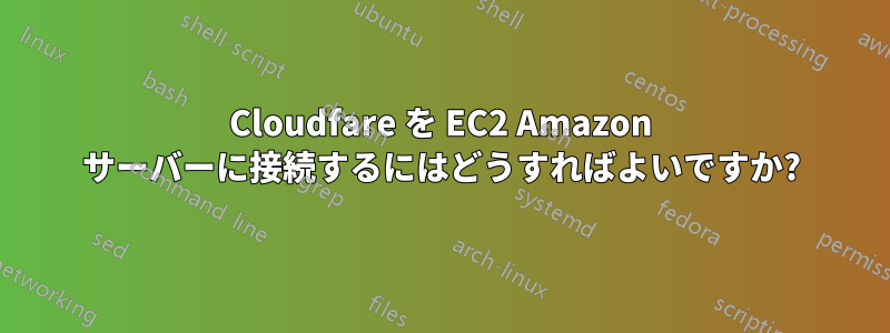 Cloudfare を EC2 Amazon サーバーに接続するにはどうすればよいですか?