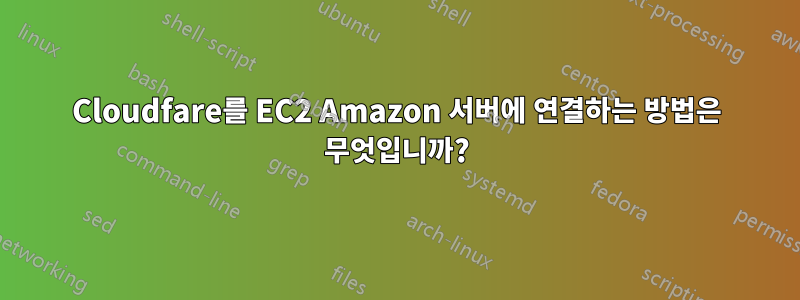 Cloudfare를 EC2 Amazon 서버에 연결하는 방법은 무엇입니까?