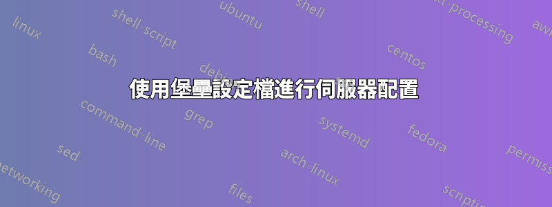 使用堡壘設定檔進行伺服器配置