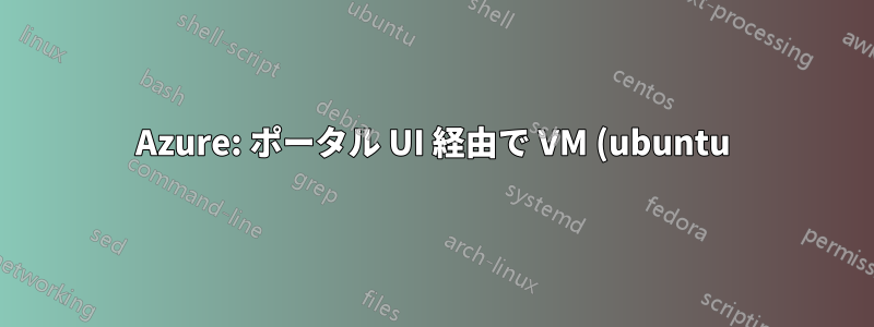 Azure: ポータル UI 経由で VM (ubuntu) を再イメージ化する方法