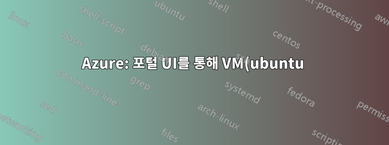 Azure: 포털 UI를 통해 VM(ubuntu)을 이미지로 다시 설치하는 방법은 무엇입니까?