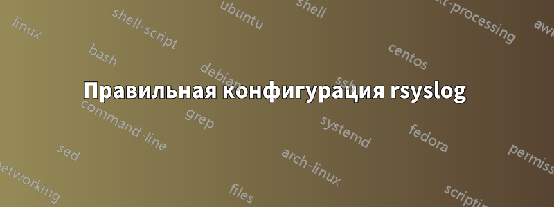 Правильная конфигурация rsyslog