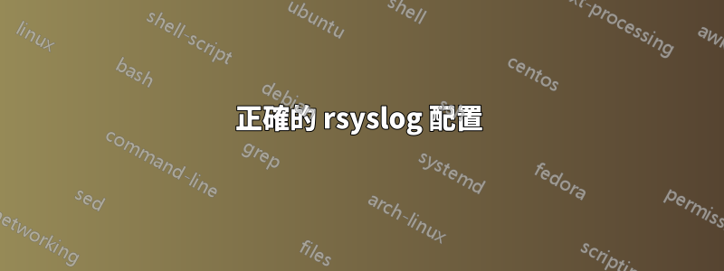 正確的 rsyslog 配置