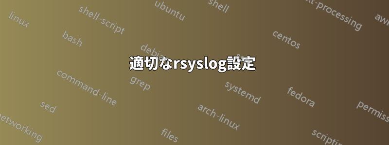 適切なrsyslog設定