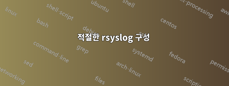 적절한 rsyslog 구성