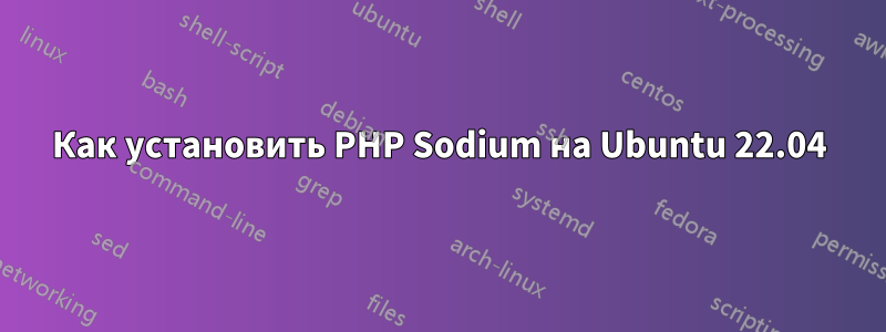 Как установить PHP Sodium на Ubuntu 22.04