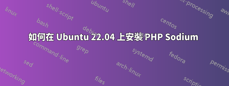 如何在 Ubuntu 22.04 上安裝 PHP Sodium