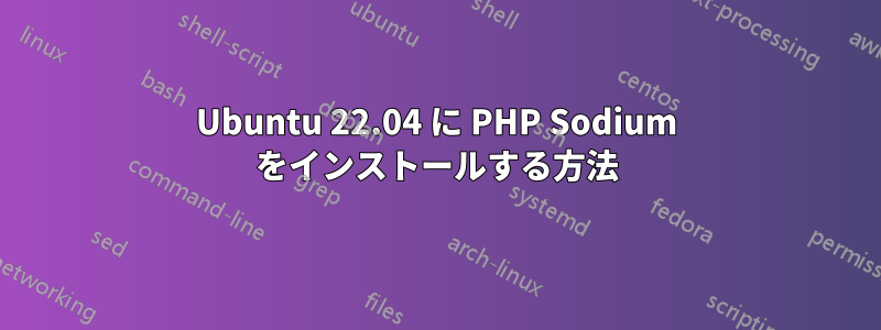 Ubuntu 22.04 に PHP Sodium をインストールする方法