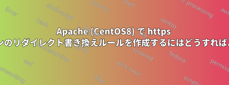 Apache (CentOS8) で https サブドメインのリダイレクト書き換えルールを作成するにはどうすればよいですか?