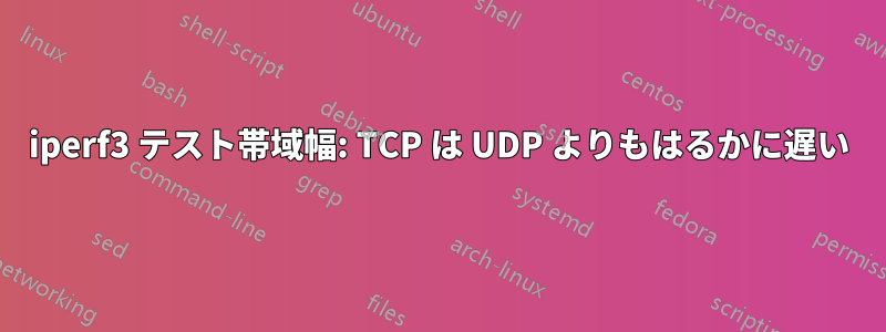 iperf3 テスト帯域幅: TCP は UDP よりもはるかに遅い