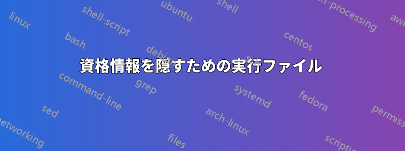 資格情報を隠すための実行ファイル