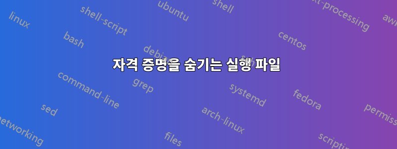 자격 증명을 숨기는 실행 파일