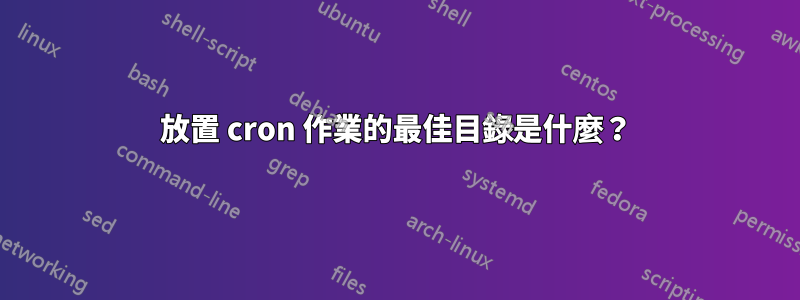 放置 cron 作業的最佳目錄是什麼？