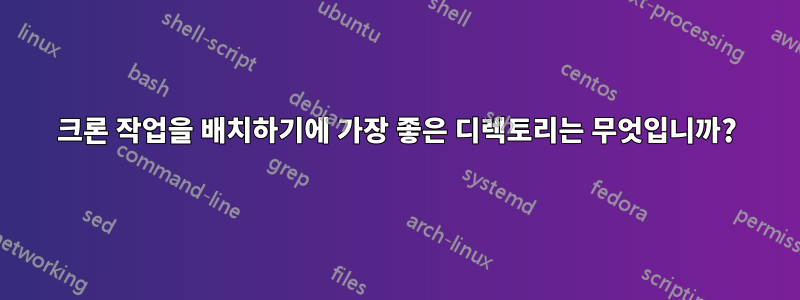 크론 작업을 배치하기에 가장 좋은 디렉토리는 무엇입니까?