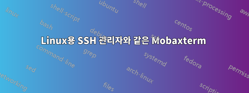 Linux용 SSH 관리자와 같은 Mobaxterm