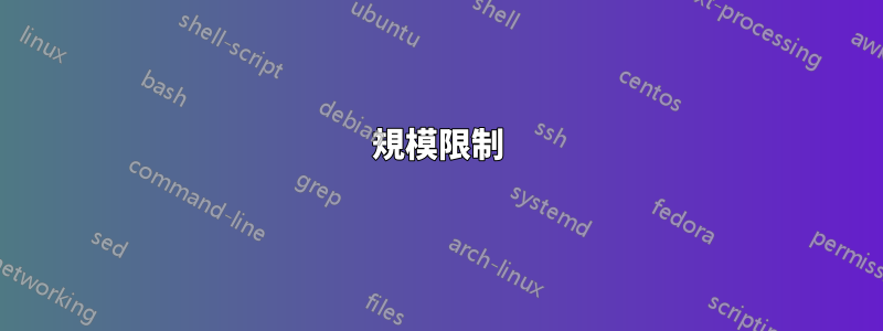 規模限制