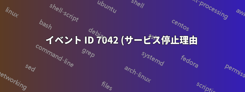 イベント ID 7042 (サービス停止理由) のログ記録を有効にする方法は?