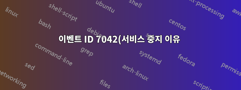이벤트 ID 7042(서비스 중지 이유) 로깅을 활성화하는 방법은 무엇입니까?