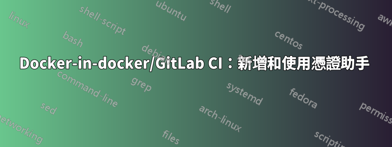 Docker-in-docker/GitLab CI：新增和使用憑證助手