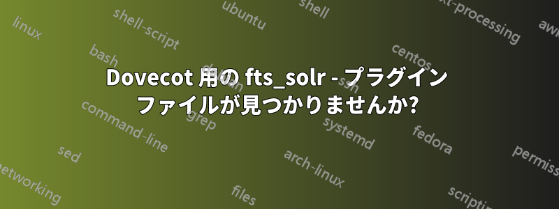 Dovecot 用の fts_solr - プラグイン ファイルが見つかりませんか?