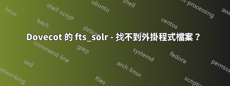 Dovecot 的 fts_solr - 找不到外掛程式檔案？