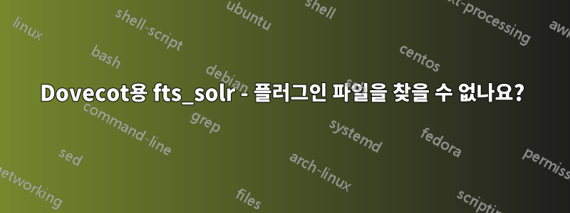 Dovecot용 fts_solr - 플러그인 파일을 찾을 수 없나요?