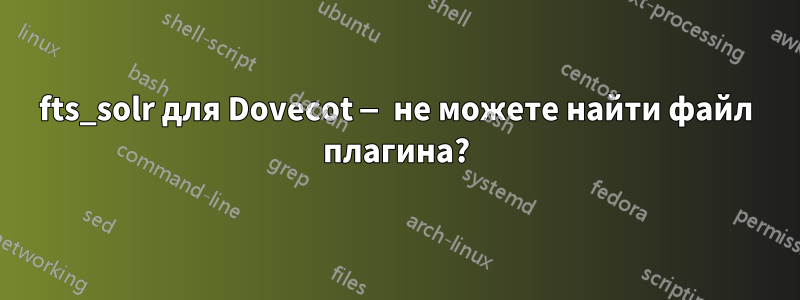 fts_solr для Dovecot — не можете найти файл плагина?