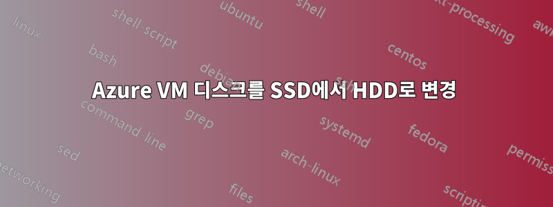 Azure VM 디스크를 SSD에서 HDD로 변경