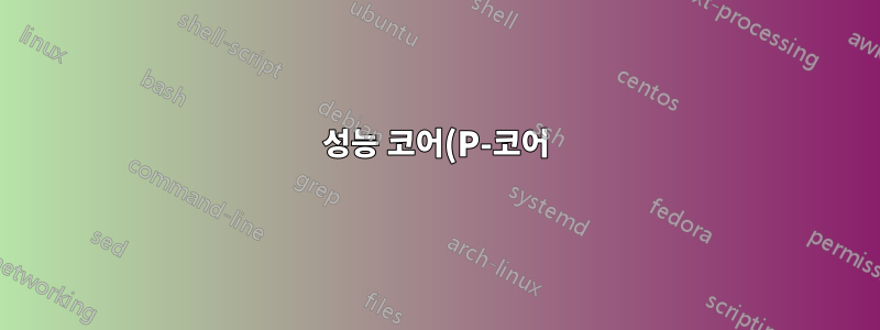 성능 코어(P-코어)에서만 프로그램을 실행하도록 하는 방법이 있습니까?