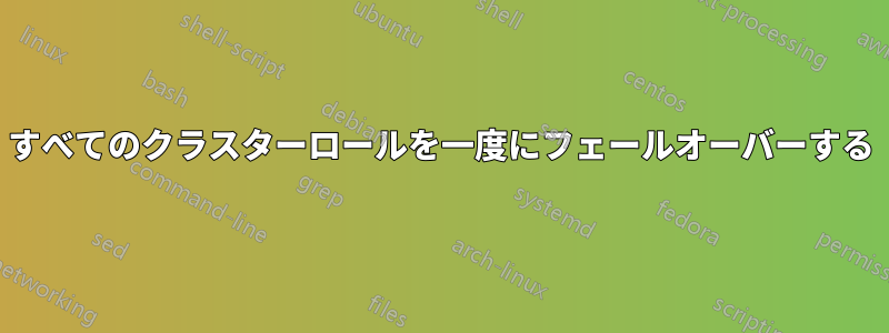 すべてのクラスターロールを一度にフェールオーバーする