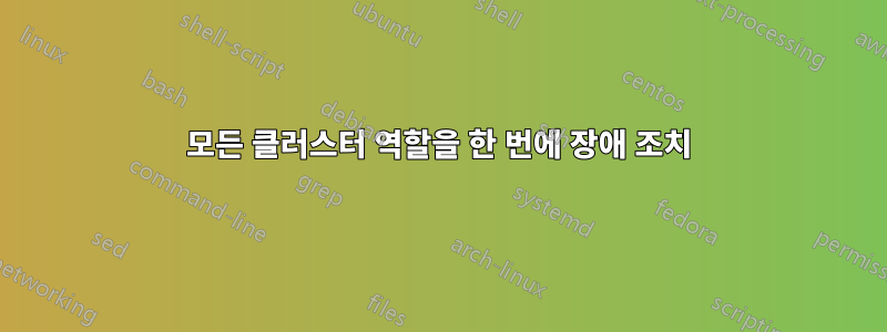 모든 클러스터 역할을 한 번에 장애 조치