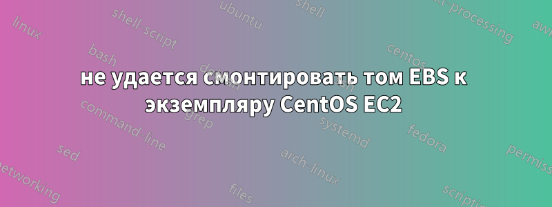 не удается смонтировать том EBS к экземпляру CentOS EC2