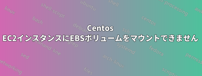 Centos EC2インスタンスにEBSボリュームをマウントできません