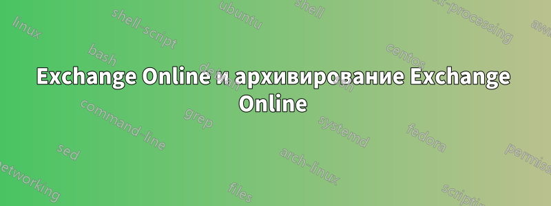 Exchange Online и архивирование Exchange Online