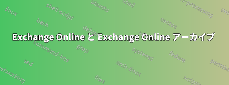 Exchange Online と Exchange Online アーカイブ