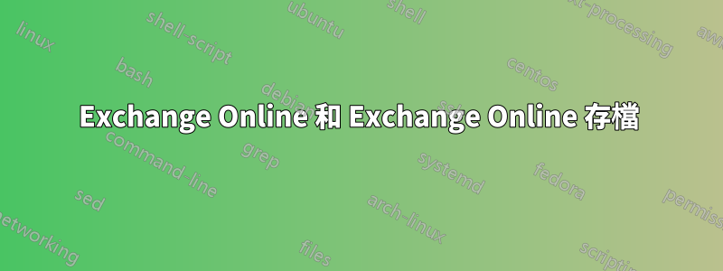 Exchange Online 和 Exchange Online 存檔