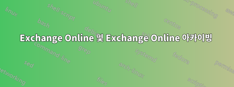 Exchange Online 및 Exchange Online 아카이빙