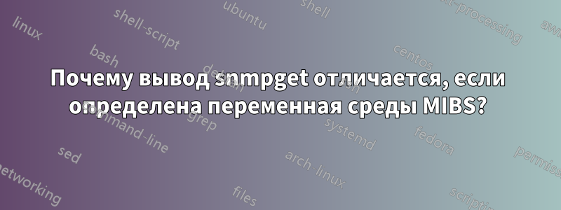 Почему вывод snmpget отличается, если определена переменная среды MIBS?