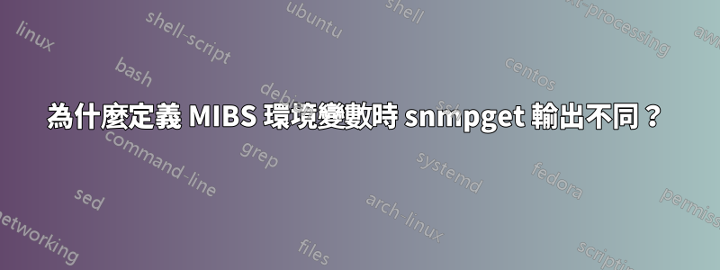 為什麼定義 MIBS 環境變數時 snmpget 輸出不同？